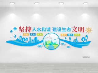蓝色城市坚持人水和谐建设生态文明文化墙节约用水文化墙
